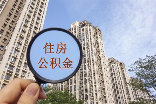 利津封存公积金怎么体取出来（封存公积金提取流程2021）