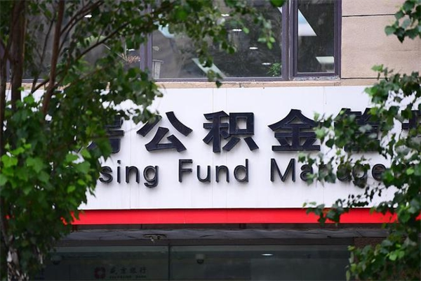 利津离职后可以提住房公积金吗（离职后可以取住房公积金吗）