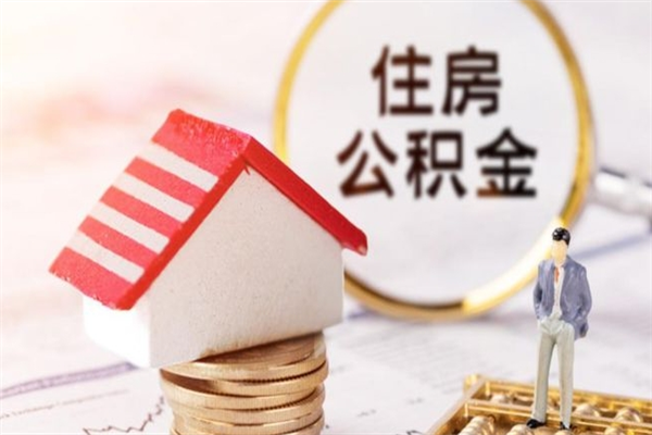 利津离职后怎么把公积金取出（离职后如何把公积金的钱取出来）