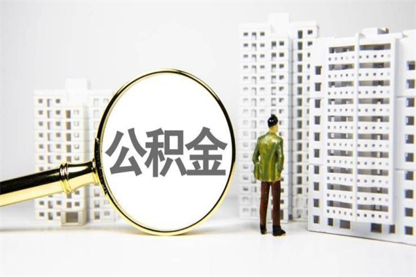 利津市公积金怎样可以全部取（市公积金能取出来吗）