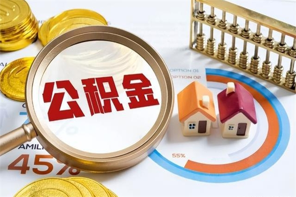 利津个人如何取住房公积金（个人取住房公积金需要什么手续）