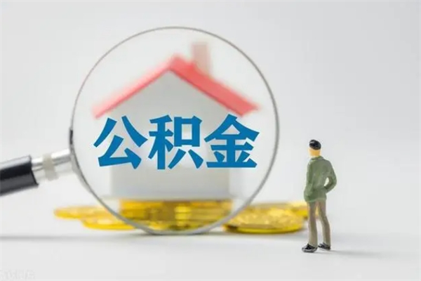 利津个人公积金能取吗（个人公积金能取出来吗?）