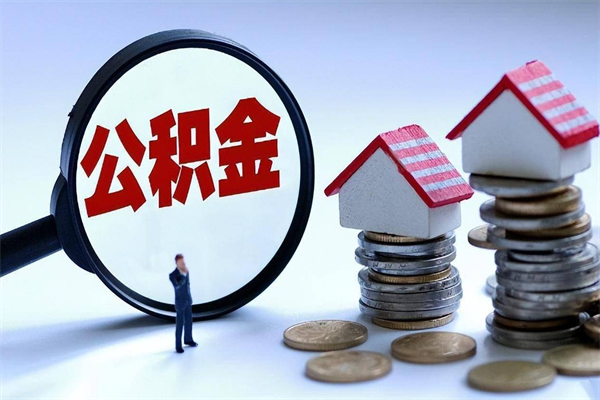 利津如何提出封存的公积金（如何提取封存住房公积金）