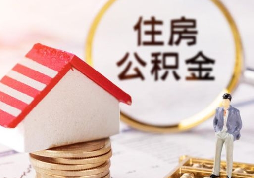 利津个人住房公积金如何取出（个人住房公积金如何取出来）