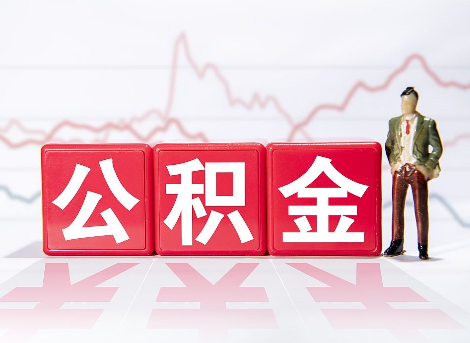 利津公积金代提怎么操作（公积金代提有风险吗）