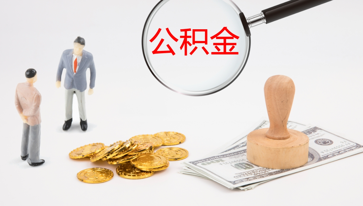 利津怎么取住房住房公积金（怎么取住房公积金?）
