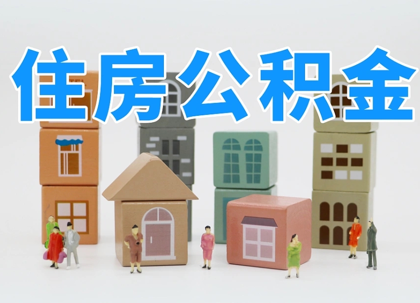 利津离职了多长时间可以取公积金（离职多久后能取公积金）