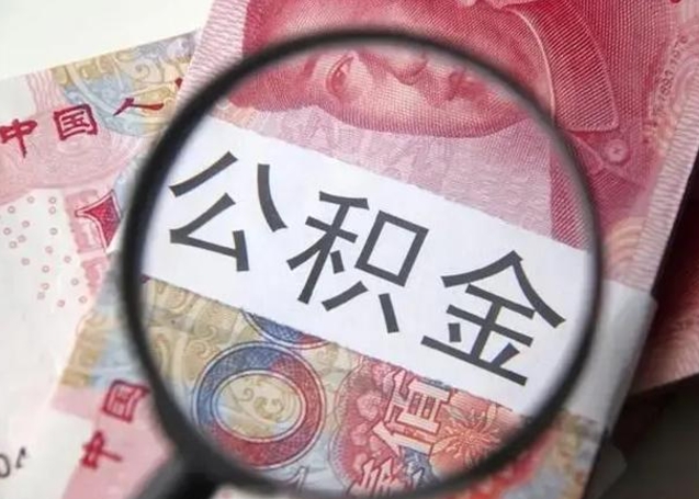 利津离职后直接可以取住房公积金吗（离职之后能取公积金吗）