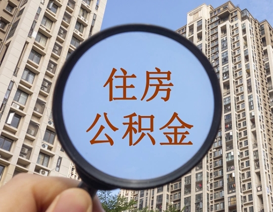 利津离职员工怎么取公积金（离职人员取住房公积金流程）