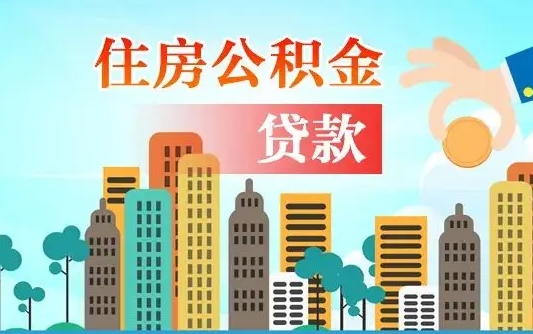 利津公积金不好提（住房公积金提不出来）