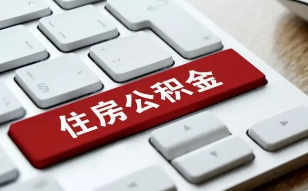 利津封存后提公积金流程（封存后公积金提取办法）