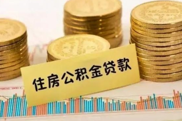 利津离职了取公积金怎么取（离职后公积金取出流程）