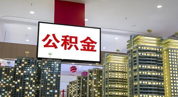 利津封存的公积金如何体取（封存的公积金如何提取出来）