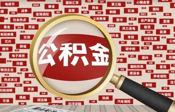 利津怎么把封存的公积金取出来（已封存的公积金怎么取）