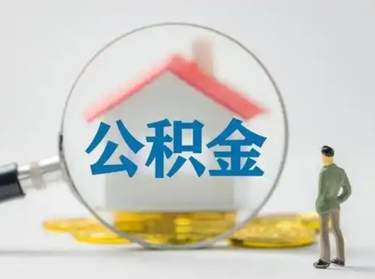 利津辞职了公积金提（辞职后公积金提取流程2021）