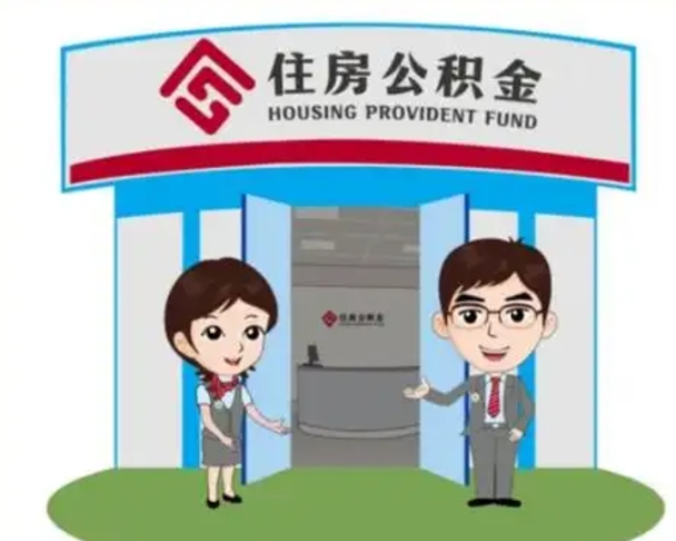 利津辞职多久可以取住房公积金（辞职之后多久可以提取住房公积金）