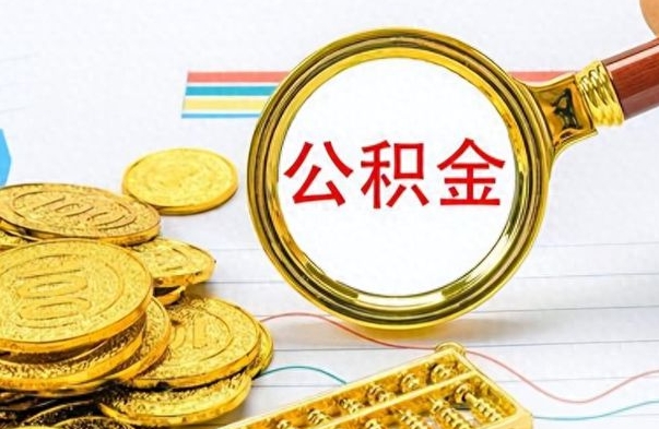 利津离职后怎么把公积金取出（离职后如何把公积金的钱取出来）