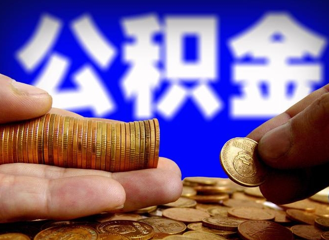 利津辞职能提公积金吗（辞职可以取公积金吗）